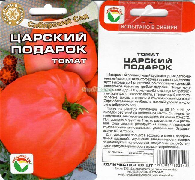 Томат Царский подарок: характеристика и описание сорта помидоров, секреты их выращивания для получения богатого урожая